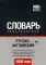 Русско-английский (американский) тематический словарь. 9000 слов. Международная транскрипция