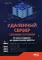 Удаленный сервер своими руками. От азов создания до практической работы