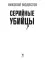 Серийные убийцы: Кровавые хроники российских маньяков