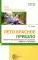 Лето красное пришло. Практические рекомендации для родителей, педагогов и гувернеров