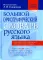 Большой орфографический словарь русского языка. Более 106000 слов