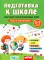 Подготовка к школе. Изучаем окружающий мир. 5-7 лет