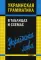 Украинская грамматика в таблицах и схемах
