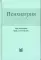 Психиатрия. Справочник практического врача. 6-е изд