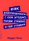 Как разговаривать с кем угодно, когда угодно и где угодно (обл.)