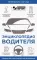 Энциклопедия водителя с QR-кодами к дополнительным материалам