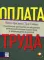 Оплата труда: Практическое руководство по построению оптимальной системы оплаты труда и вознаграждения персонала