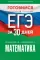 Готовимся к ЕГЭ за 30 дней. Математика: профильный уровень