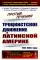 Против течения: Троцкистское движение в Латинской Америке (1920–1930-е годы)