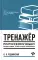 Тренажер по русскому языку. Орфография. Пунктуация. Орфоэпия. 4-е изд