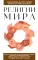 Религии мира. Для тех, кто хочет все успеть