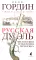 Декабристы; Русская дуэль; Русский человек и Кавказ (комплект из 3-х книг)