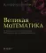 Великая экономика; Великая математика (комплект из 2-х книг)