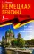 Немецкая лексика без репетитора. Все слова в схемах и упражнениях