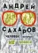 Андрей Сахаров. Человек, который не боялся