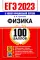 ЕГЭ 2023. 100 баллов. Физика: Самостоятельная подготовка к ЕГЭ