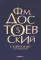 Федор Достоевский. Собрание сочинений в десяти томах (комплект)