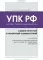 Уголовно-процессуальный кодекс РФ: самый простой и понятный комментарий. 5-е изд