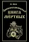 Тайная сила волхвов; Древнеславянская книга мертвых (комплект из 2-х книг)