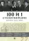 100 и 1 стихотворение, которое надо знать