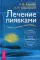 Лечение пиявками: теория и практика гирудотерапии. Руководство для врачей