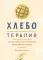 Хлеботерапия. Искусство осознанного выпекания хлеба