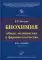 Биохимия (общая, медицинская и фармакологическая): Курс лекций. 2-е изд., перераб. и доп