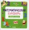 Математический букварь. Учимся считать. 3-5 лет (зел.)