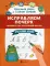 Исправляем почерк: прописи для начальной школы: русский язык. 5-е изд