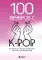 100 вечеров с K-pop