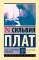 Под стеклянным колпаком: роман