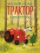 Маленький красный Трактор и новогодняя елка