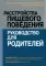 Расстройства пищевого поведения: руководство для родителей. Поддержание самооценки, здорового питания и позитивного образа тела