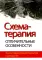 Схема-терапия: отличительные особенности