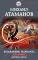 Искажающие реальность. Кн. 4: Паутина миров