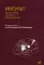 Инсульт: диагностика, лечение, профилактика. 2-е изд Инсульт: диагностика, лечение, профилактика. 2-е изд