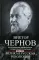 Великая русская революция. Воспоминания председателя Учредительного собрания. 1905-1920