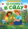 У бабушки в саду. Учим цвета и считаем до 5