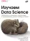 Изучаем Data Science