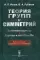 Теория групп и симметрий. Конечные группы. Группы и алгебры Ли. 2-е изд., испр.и доп