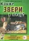 Какие звери в лесу?! Знакомство с окружающим миром, развитие речи