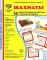Демонстрационные картинки. Шахматы: 16 демонстрационных картинок с текстом