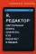 Я, редактор. Настольная книга для всех, кто работает в медиа