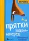 Прятки задом наперед: готовимся к школе