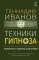 Техники гипноза: обратная сторона сознания