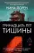 Тринадцать лет тишины: роман