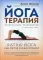 Йогатерапия: Хатха-йога как метод реабилитации. 2-е изд., испр.и доп