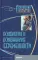 Психология и психоанализ беременности. Хрестоматия