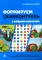 Формируем самоконтроль с нейропсихологом. Комплект материалов для работы с детьми старшего дошкольного и младшего школьного возраста