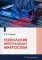 Технология интегральных микросхем: Учебное пособие